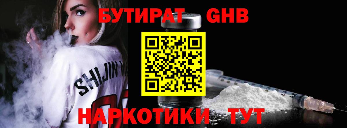 БУТИРАТ вода Котовск